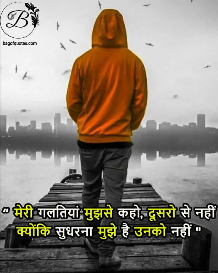 मेरी गलतियां मुझसे कहो दूसरो से नहीं, Latest attitude quotes in Hindi