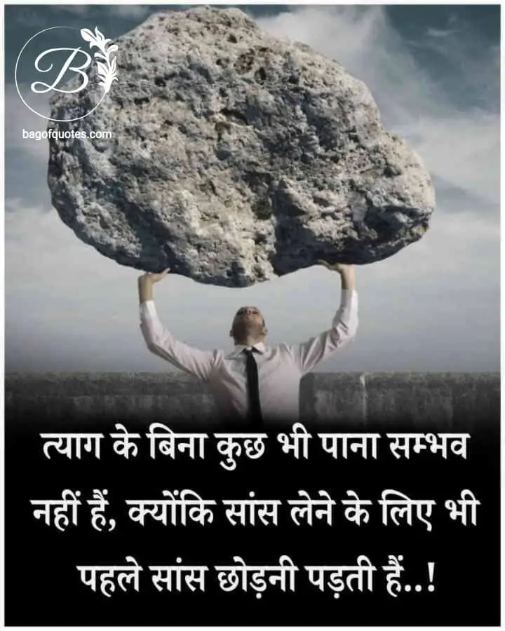 sad motivational quotes in hindi, इस जीवन में त्याग के बिना कुछ भी पाना असंभव है क्योंकि 