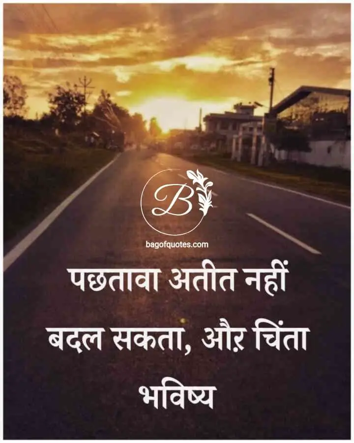 motivational dp in hindi, बीते हुए कल का पछतावा करके हम अपना अतीत में नहीं बदल सकते 