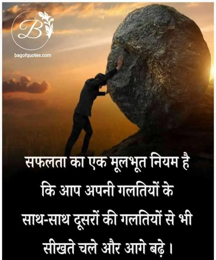 best inspirational quotes in hindi, जीवन में सफलता पाने का एक मूलभूत नियम है कि खुद की गलतियों के साथ-साथ