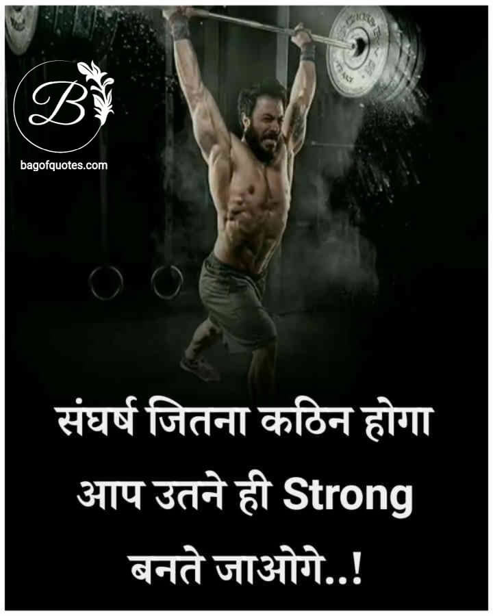 struggle motivational quotes in hindi, आप जीवन में जितना ज्यादा संघर्ष करेंगे यकीन मानिए 