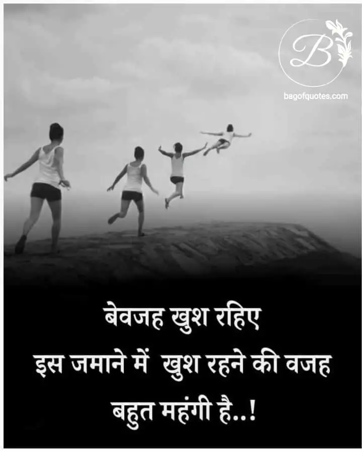 life motivational suvichar in hindi, बेवजह खुश रहने के भी बहाने ढूंढ लिया करो दोस्त क्योंकि