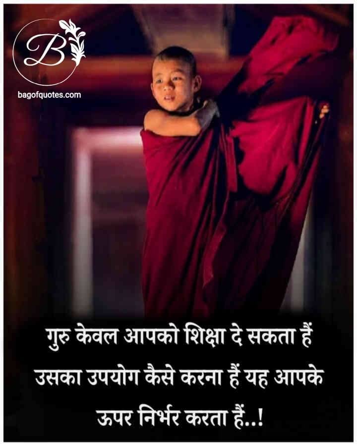 motivational suvichar thoughts in hindi with image, गुरु हमें केवल ज्ञान और उच्च शिक्षा दे सकते हैं पर अपने जीवन में 