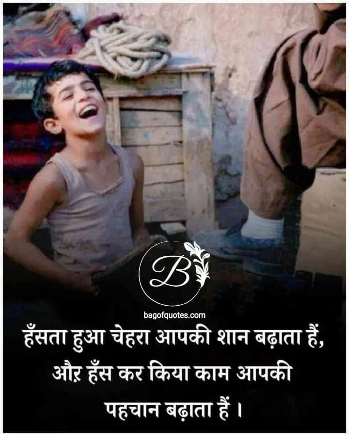 motivational quotes in hindi on face, मुस्कुराता हुआ चेहरा हमारी शान को बढ़ाता है और मुस्कुरा कर किया गया हर काम