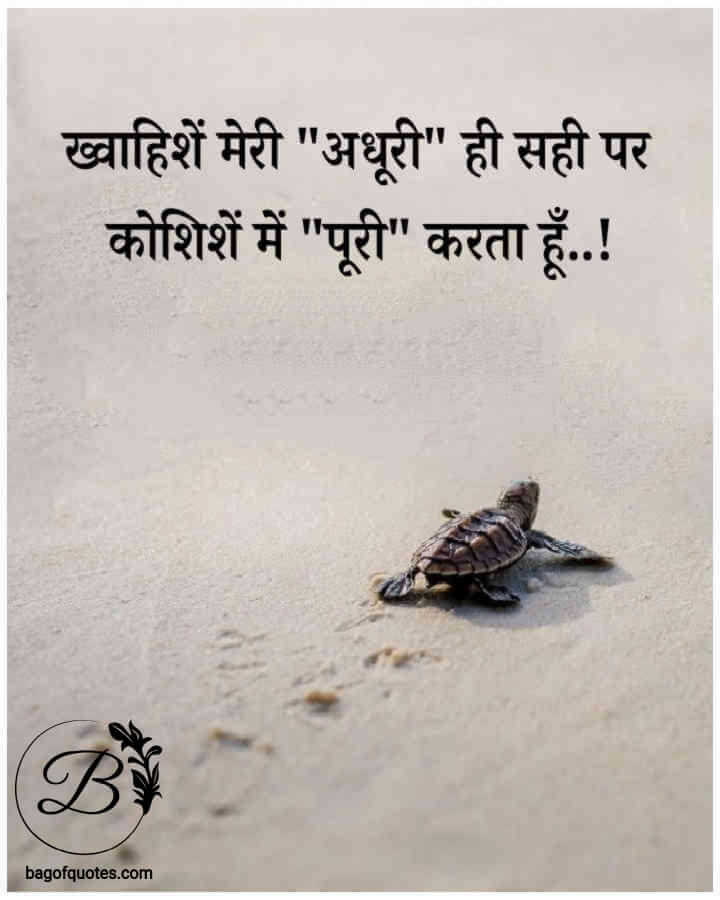 motivational quotes in hindi on past, हमारे जीवन की ख्वाहिशें अधूरी ही सही पर उन ख्वाहिशों को