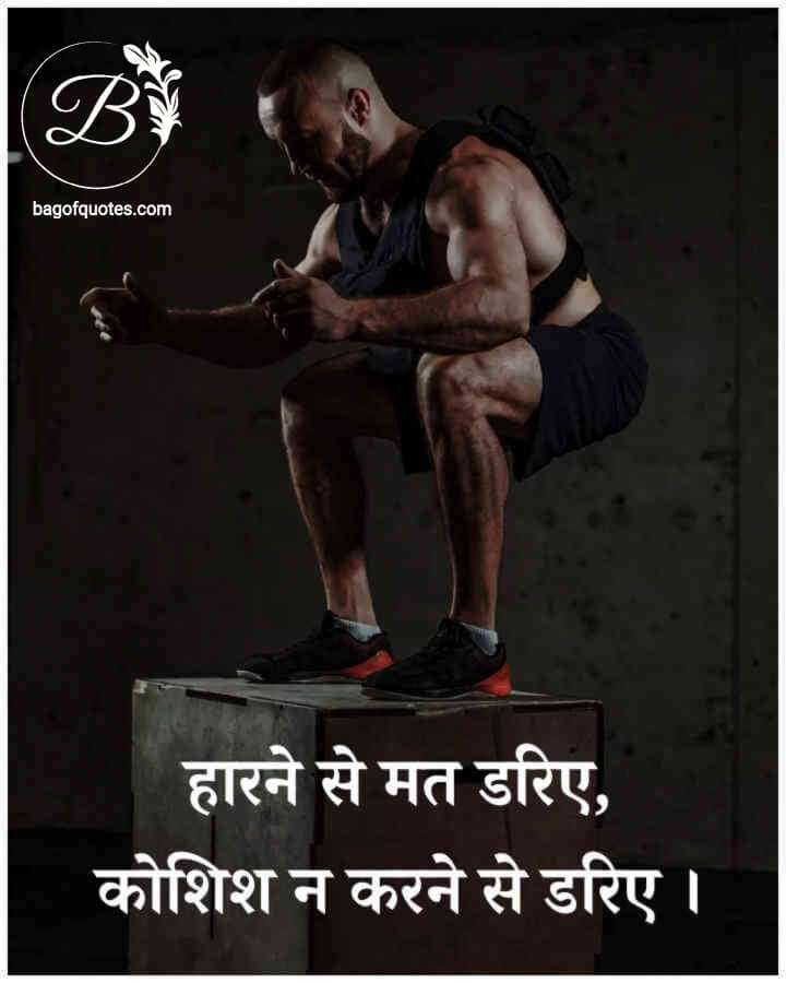 ias motivational quotes in hindi, अपनी हार से कभी मत डरिए पर अगर आप हारने के बाद भी कोशिश नहीं कर रहे हैं