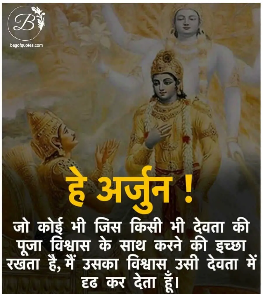 हर वह मनुष्य जो अपने पूर्ण विश्वास के साथ अपने देवता की पूजा करने की इच्छा रखता है, bhagavad gita quotes in hindi