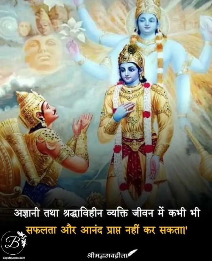 bhagavad gita quotes in hindi, जिस मनुष्य के अंदर ज्ञान की कमी और ईश्वर में श्रद्धा नहीं होती वो मनुष्य