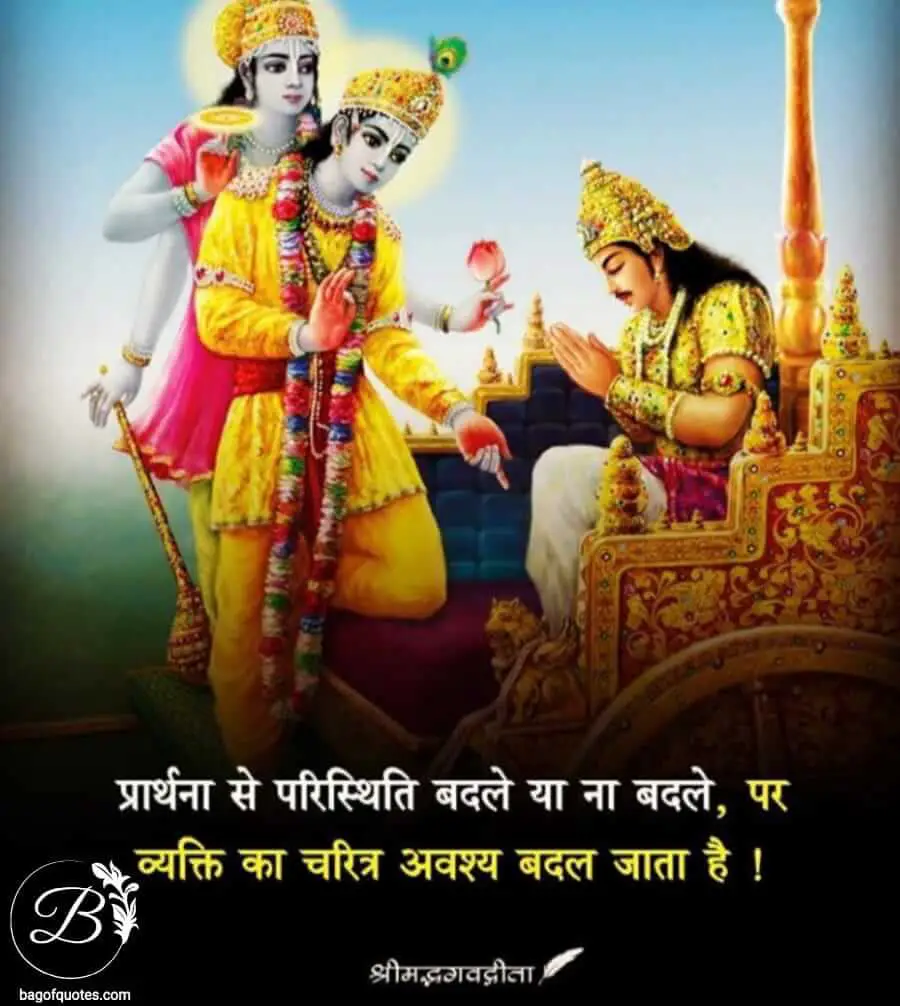 ईश्वर से किए गए प्रार्थना से इंसान की परिस्थिति या तकदीर बदले ना बदले पर quotes of bhagavad gita in hindi