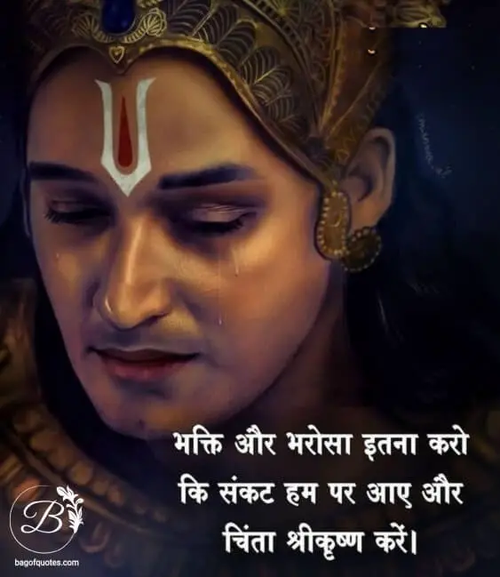 श्री कृष्ण पर इतना भरोसा और उनकी इतनी भक्ति करो कि जीवन में जब भी हम पर संकट आए bhagavad gita quotes in hindi