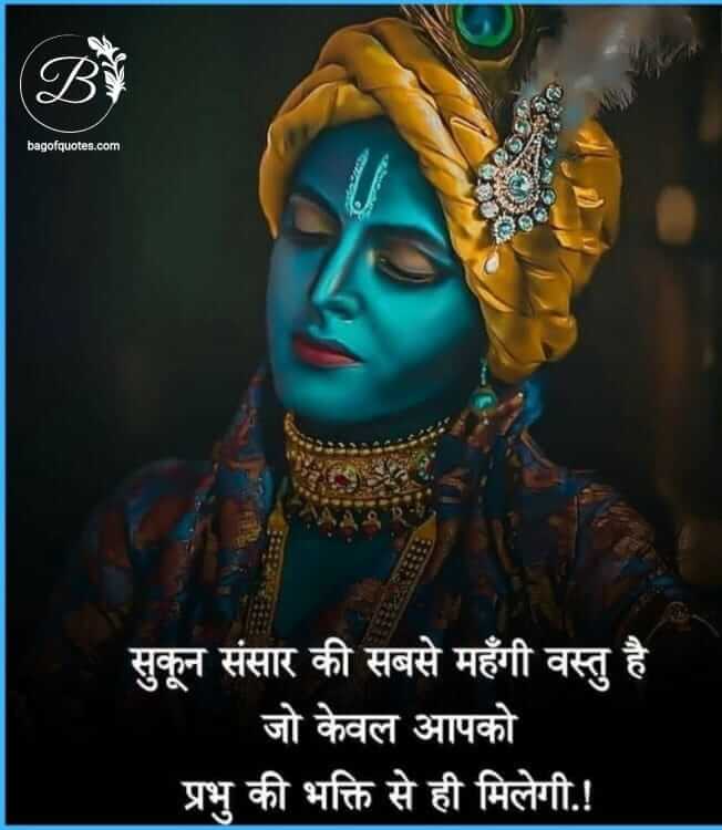 hindi bhagvat gita quotes सुकून और शांति इस संसार की सबसे महंगी वस्तु है 