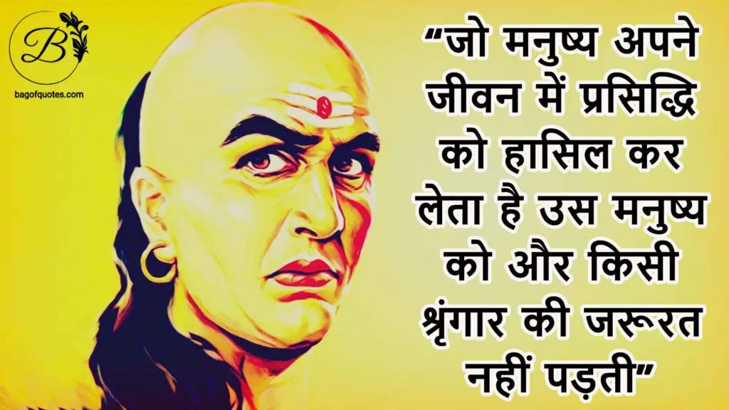 chanakya quotes in hindi for success जो मनुष्य अपने जीवन में प्रसिद्धि को हासिल कर लेता है 