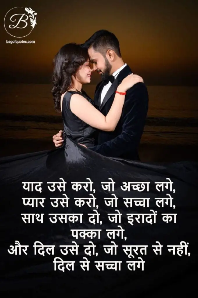 Love Quotes In Hindi, याद उसे करो जो अच्छा लगे प्यार उसे करो जो सच्चा लगे
