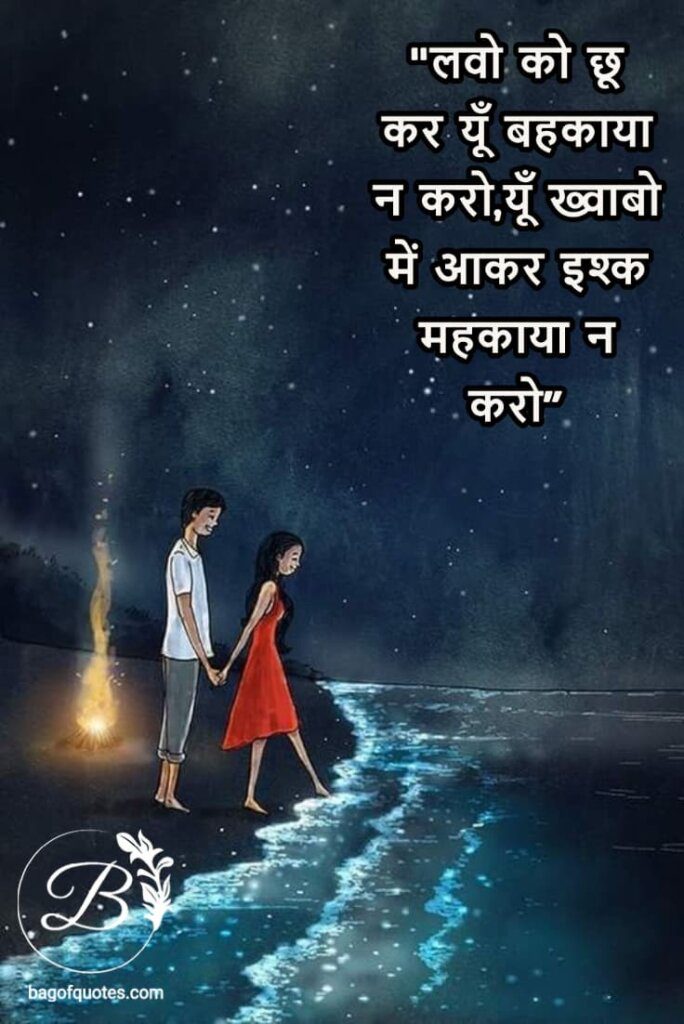 love quotes in hindi for bf - लवो को छू कर यूँ बहकाया न करो,यूँ ख्वाबो में आकर इश्क महकाया न करो