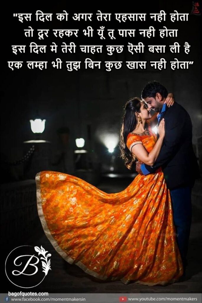 love quotes in hindi for her - इस दिल को अगर तेरा एहसास नही होता तो दूर रहकर भी यूँ तू पास नही होता