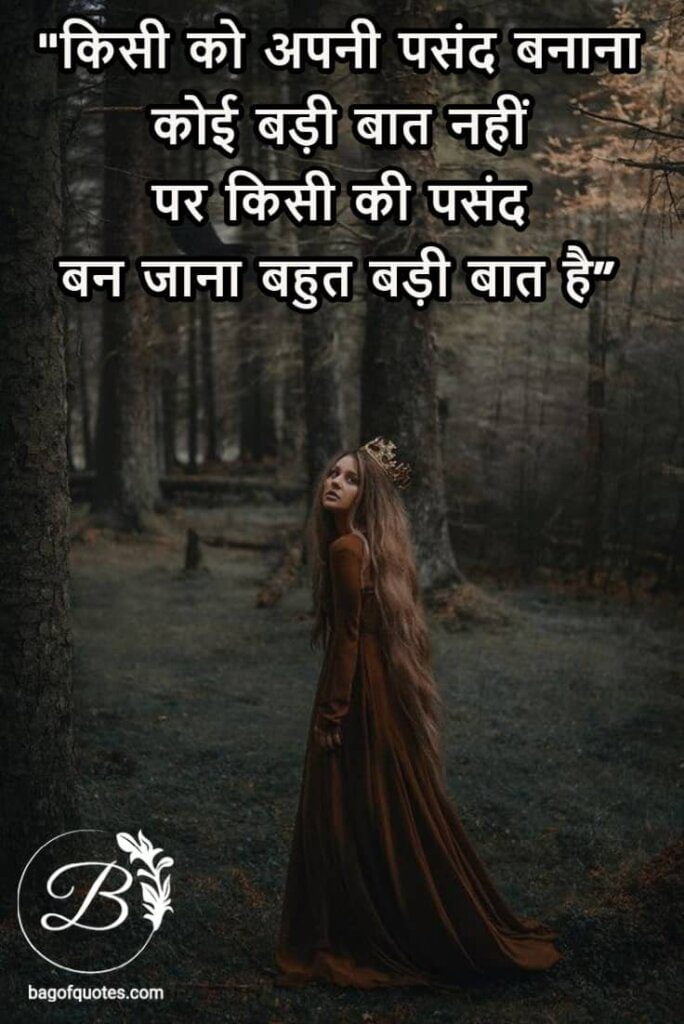 naughty love quotes in hindi - किसी को अपनी पसंद बनाना कोई बड़ी बात नहीं