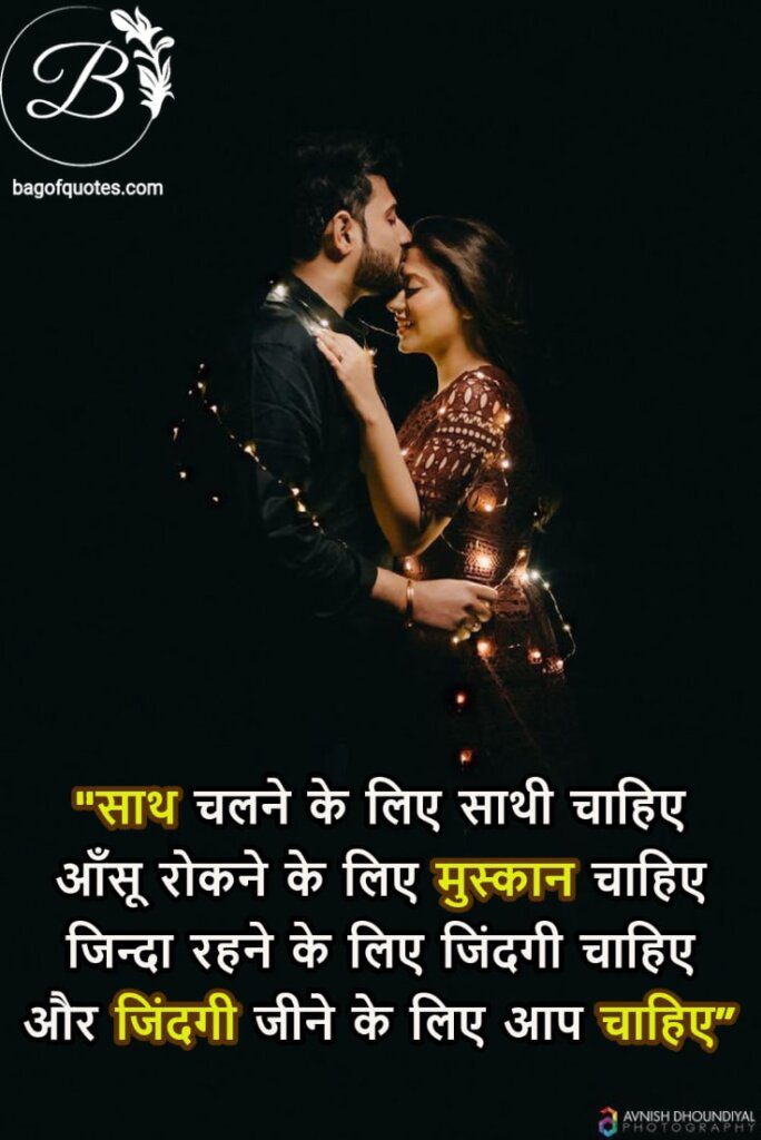 love relationship quotes in hindi - साथ चलने के लिए साथी चाहिए आँसू रोकने के लिए मुस्कान चाहिए