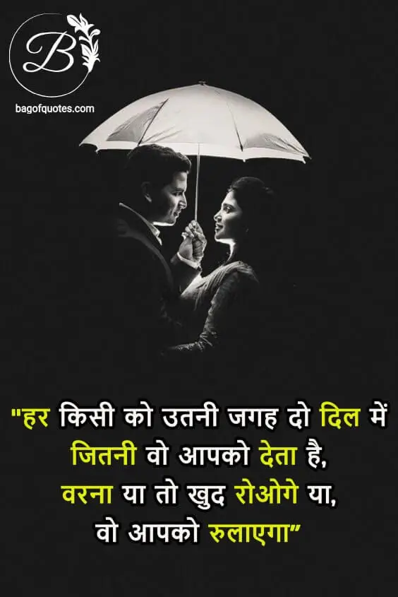 love is life quotes in hindi - हर किसी को उतनी जगह दो दिल में जितनी वो आपको देता है