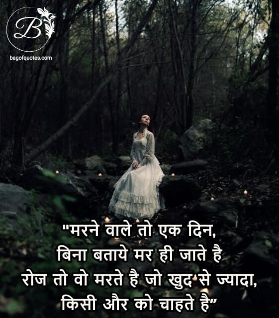 love yourself quotes in hindi - मरने वाले तो एक दिन, बिना बताये मर ही जाते है