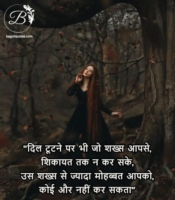 love quotes in hindi for wife - दिल टूटने पर भी जो शख्स आपसे, शिकायत तक न कर सके