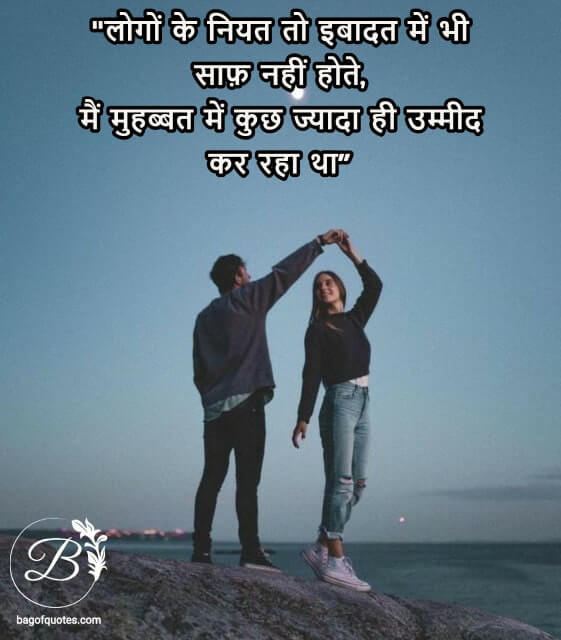 hindi love quotes, लोगों के नियत तो इबादत में भी साफ़ नहीं होते