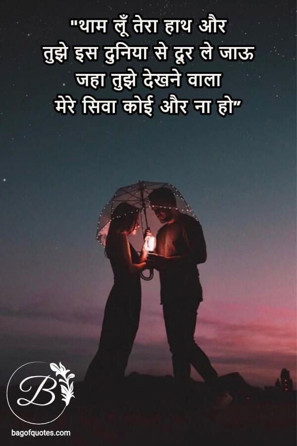 quotes for love in hindi - थाम लूँ तेरा हाथ और तुझे इस दुनिया से दूर ले जाऊ
