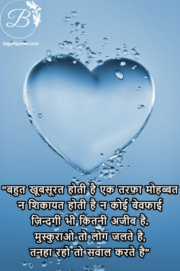 beautiful love quotes in hindi - बहुत खूबसूरत होती है एक तरफ़ा मोहब्बत