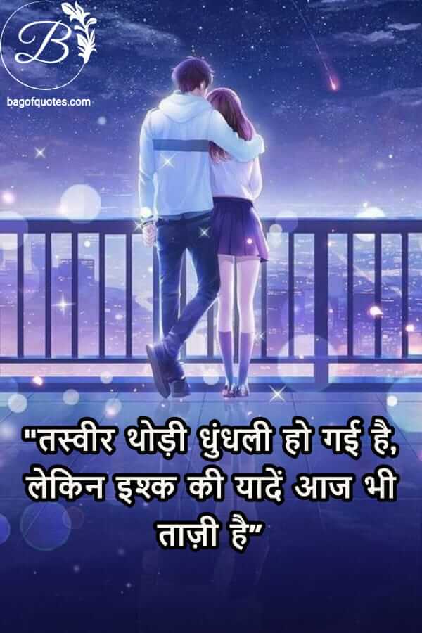 latest love quotes in hindi, तस्वीर थोड़ी धुंधली हो गई 