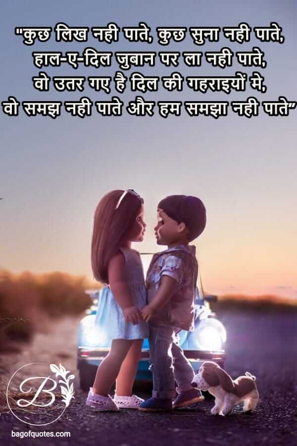 2021 love quotes in hindi, कुछ लिख नही पाते, कुछ सुना नही पाते