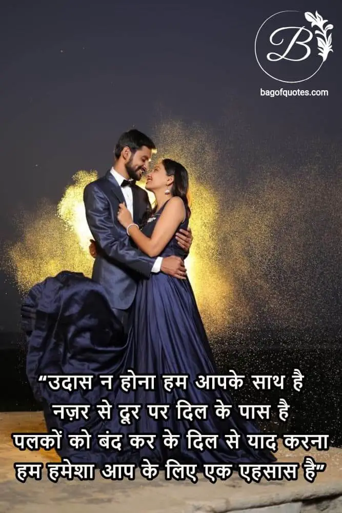 love quotes in hindi images - उदास न होना हम आपके साथ है नज़र से दूर पर दिल के पास है