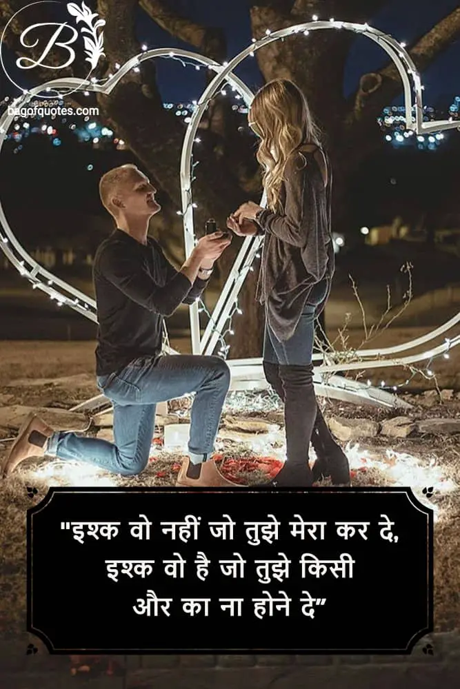 romantic love quotes in hindi - इश्क वो नहीं जो तुझे मेरा कर दे