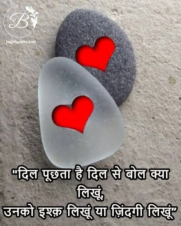 heart touching true love quotes in hindi दिल पूछता है दिल से बोल क्या लिखूं