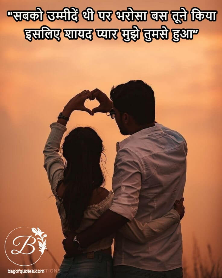 love quotes in hindi for husband - सबको उम्मीदें थी पर भरोसा बस तूने किया