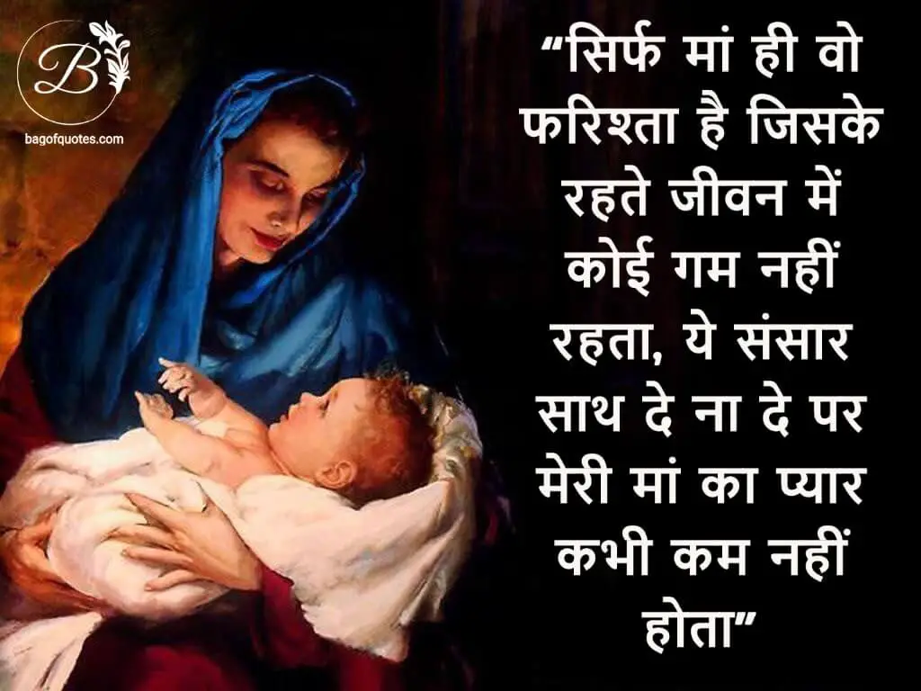सिर्फ मां ही वो फरिश्ता है जिसके रहते जीवन में कोई गम नहीं रहता, hindi quotes for mother