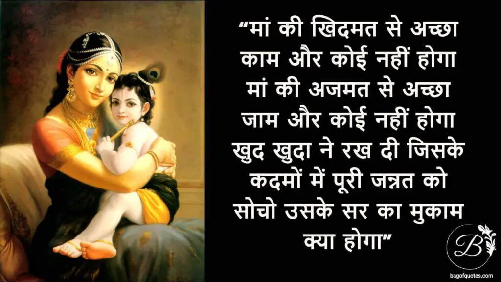 मां की खिदमत से अच्छा काम और कोई नहीं होगा मां की अजमत से अच्छा जाम और कोई नहीं होगा hindi inspiring mothers quote