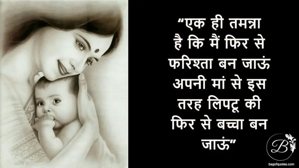 Mother hindi quotes एक ही तमन्ना है कि मैं फिर से फरिश्ता बन जाऊं