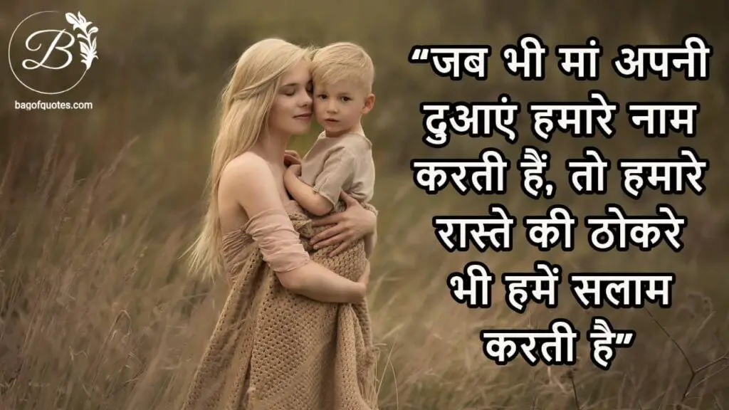 जब भी मां अपनी दुआएं हमारे नाम करती हैं, hindi quotes for mother