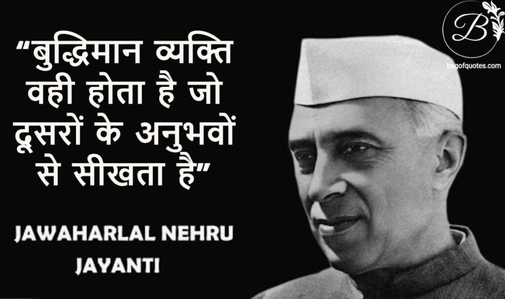 बुद्धिमान व्यक्ति वही होता है जो दूसरों के अनुभवों से सीखता है pandit jawaharlal nehru quotes in hindi