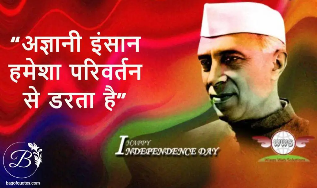 अज्ञानी इंसान हमेशा परिवर्तन से डरता है hindi quotes of jawaharlal nehru