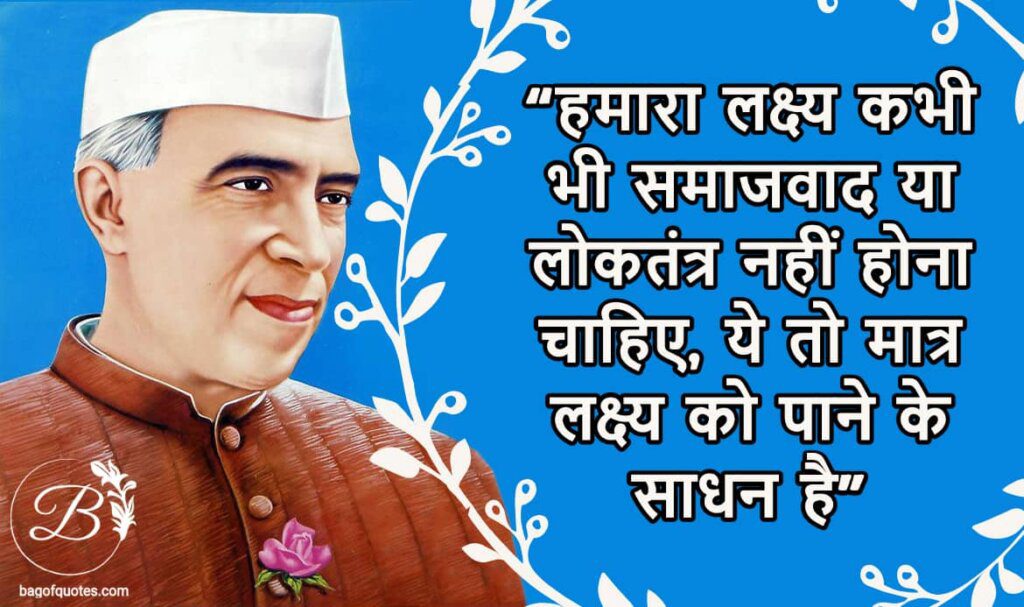 हमारा लक्ष्य कभी भी समाजवाद या लोकतंत्र नहीं होना चाहिए Jawaharlal Nehru hindi quotes
