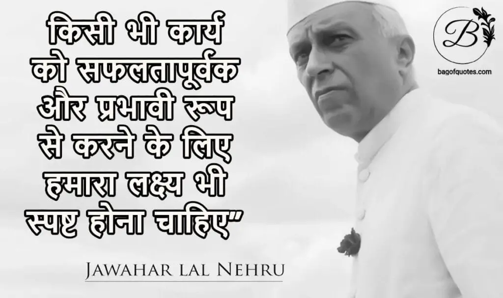 jawaharlal nehru hindi quotes, किसी भी कार्य को सफलतापूर्वक और प्रभावी रूप से करने के लिए