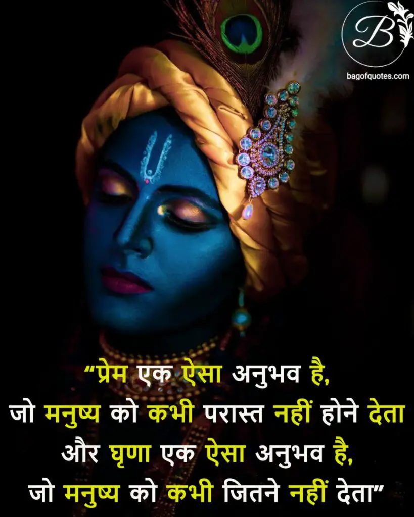 krishna quotes in hindi, प्रेम एक ऐसा अनुभव है, जो मनुष्य को कभी परास्त नहीं होने देता