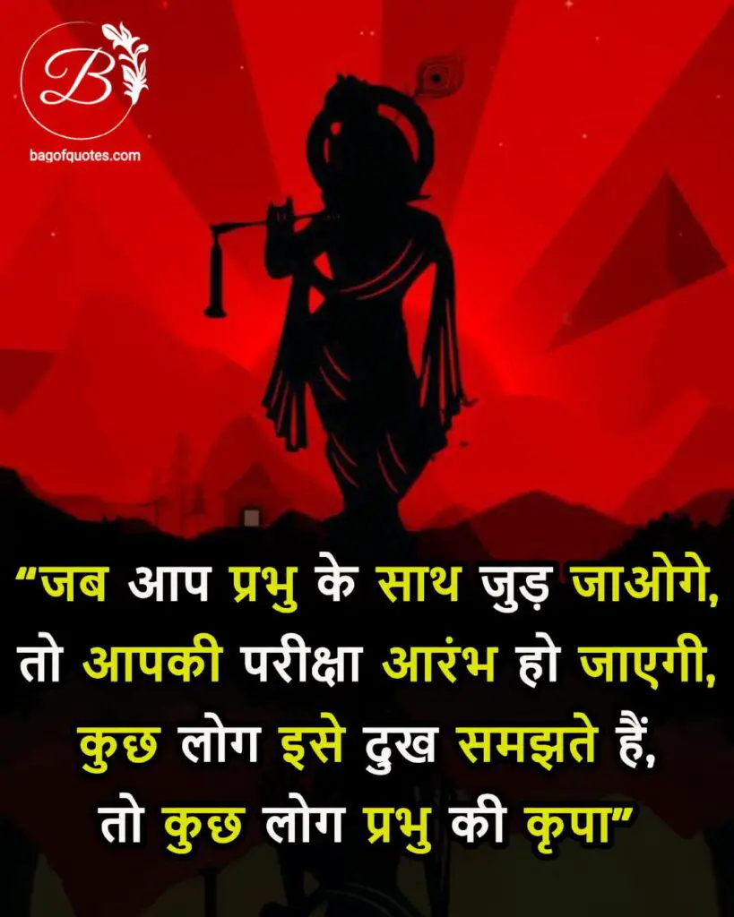 shri krishna quotes in hindi, जब आप प्रभु के साथ जुड़ जाओगे तो आपकी परीक्षा आरंभ हो जाएगी