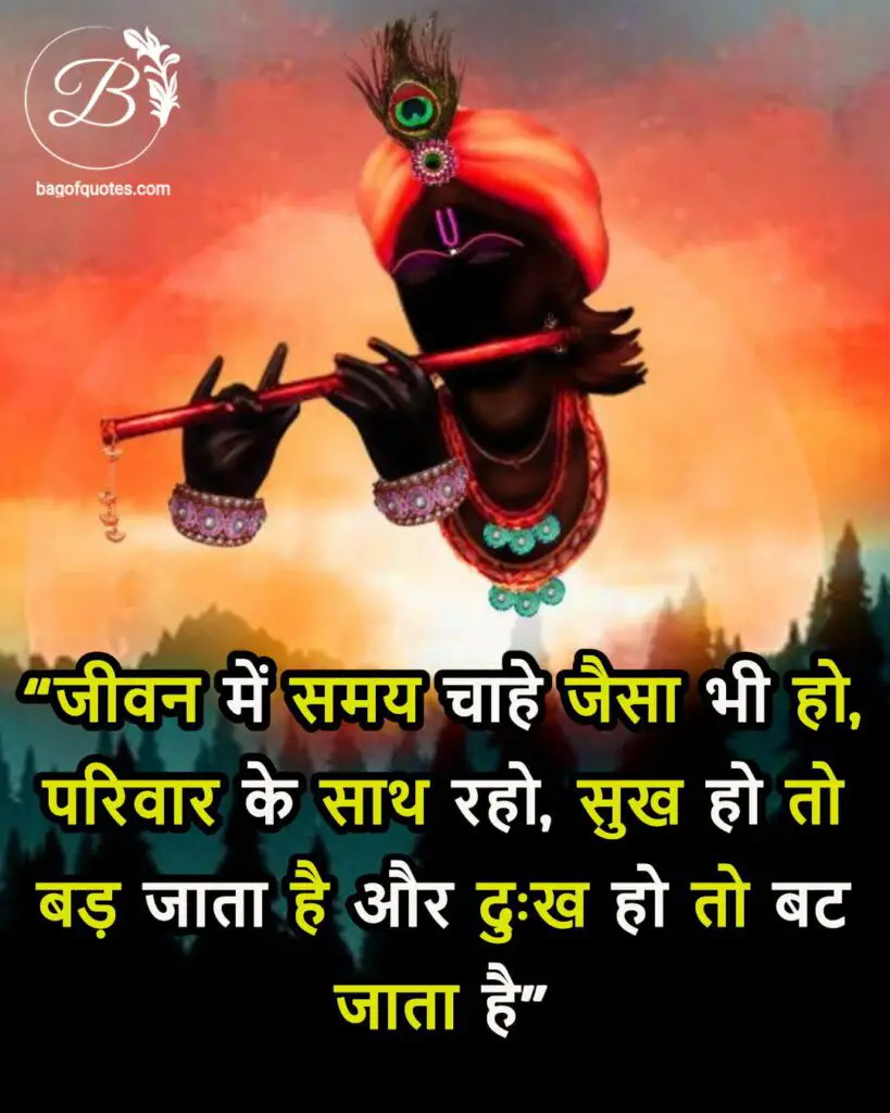 mahabharat krishna quotes in hindi, जीवन में समय चाहे जैसा भी हो, परिवार के साथ रहो