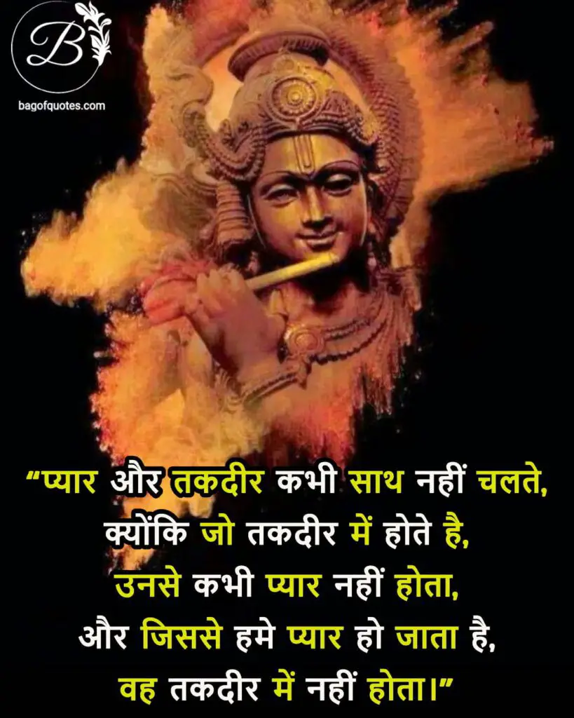 mahabharat star plus krishna quotes in hindi, प्यार और तकदीर कभी साथ नहीं चलते क्योंकि जो तकदीर में होते है उनसे कभी प्यार नहीं होता