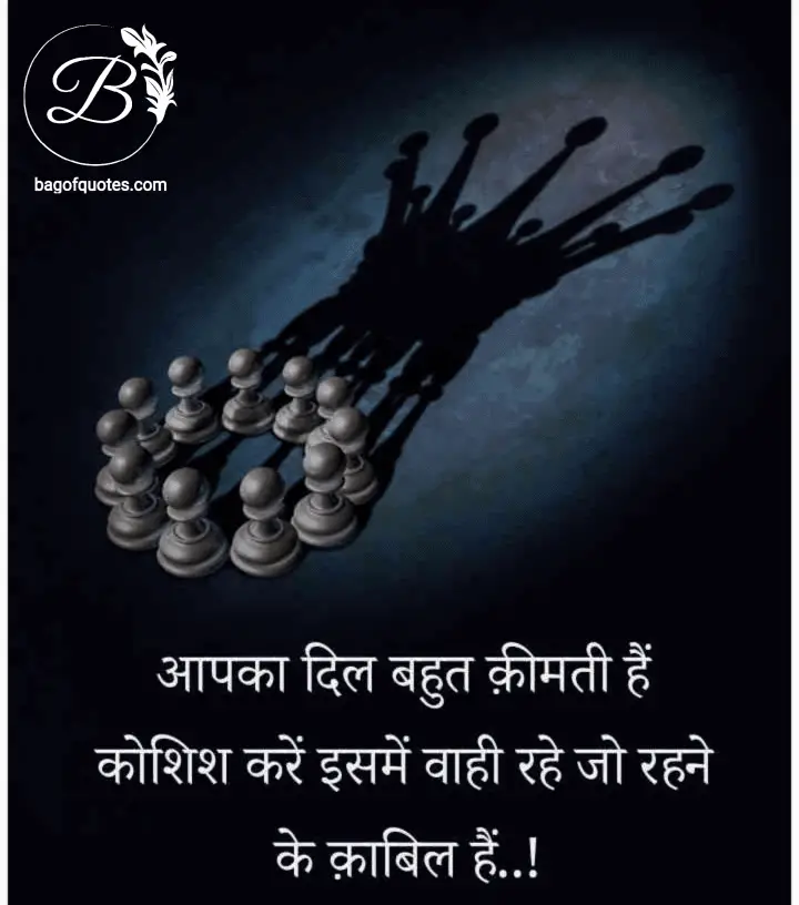 life quotes in hindi sad, हमारा दिल बहुत ही कीमती होता है इसलिए कोशिश करें कि इसमें उसी को जगह दें