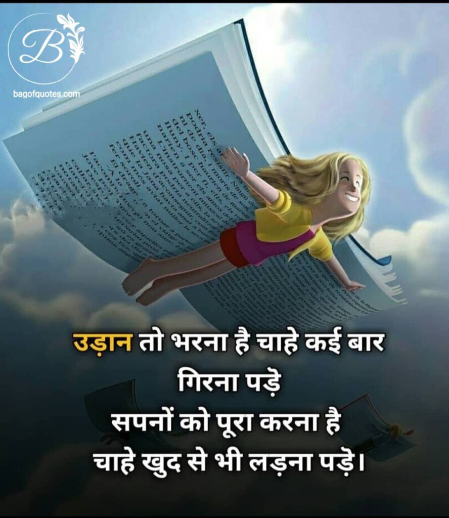 real life quotes in hindi for students, उड़ान तो भरना है चाहे कई बार गिर ना पड़े हर सपने को पूरा करेंगे चाहे खुद से भी लड़ना पड़े