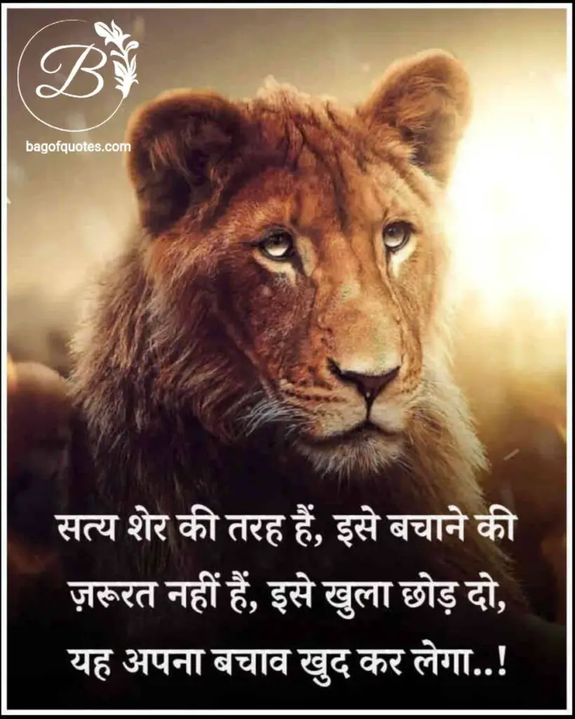 beautiful life quotes in hindi with images, सच शेर के समान होता है सच को बचाने की जरूरत नहीं होती