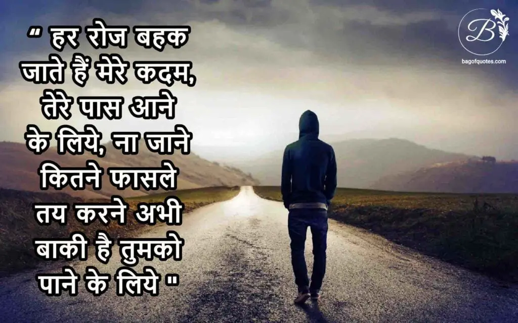 हर रोज बहक जाते हैं मेरे कदम, तेरे पास आने के लिये, sad thoughts in hindi