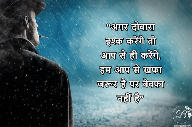 Very sad thoughts in hindi, अगर दोबारा इश्क करेंगे तो आप से ही करेंगे, हम आप से खफा जरूर है पर बेवफा नहीं है